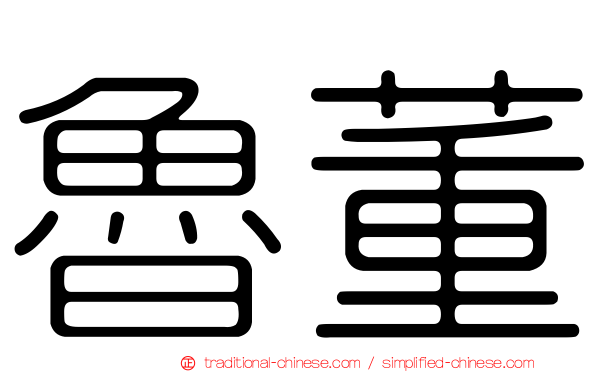 魯董
