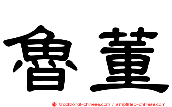 魯董