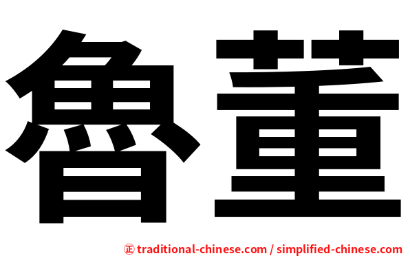 魯董