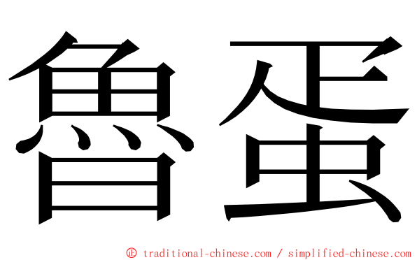 魯蛋 ming font