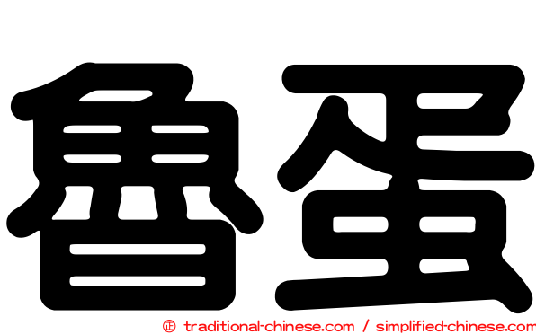 魯蛋