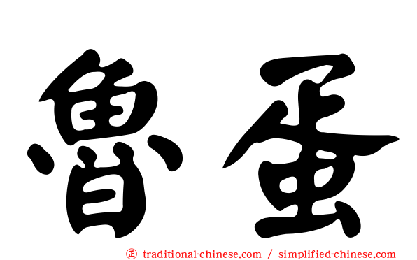 魯蛋