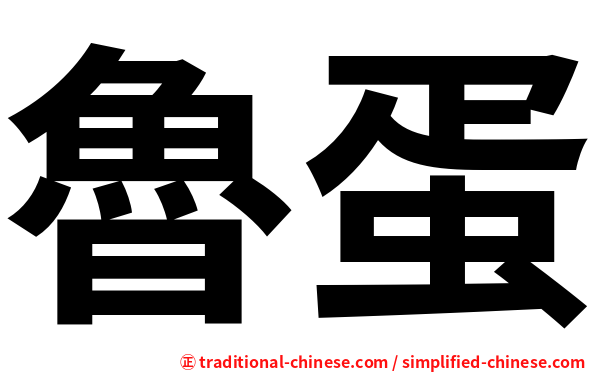 魯蛋