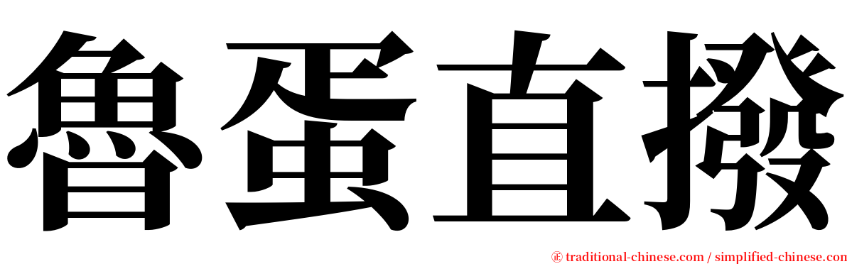 魯蛋直撥 serif font