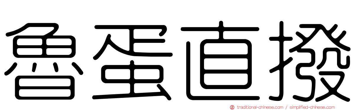 魯蛋直撥