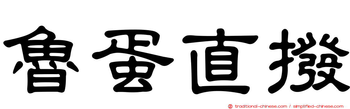 魯蛋直撥