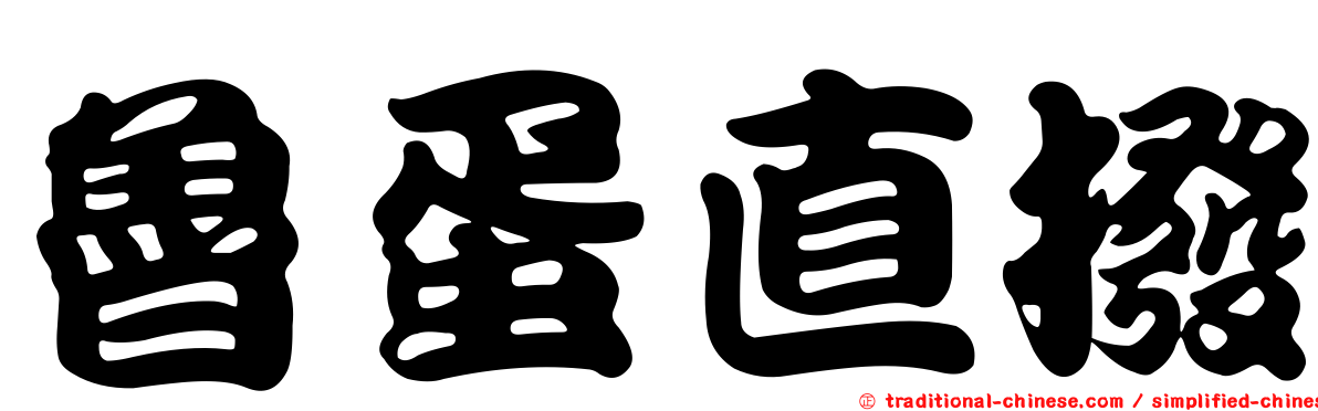 魯蛋直撥