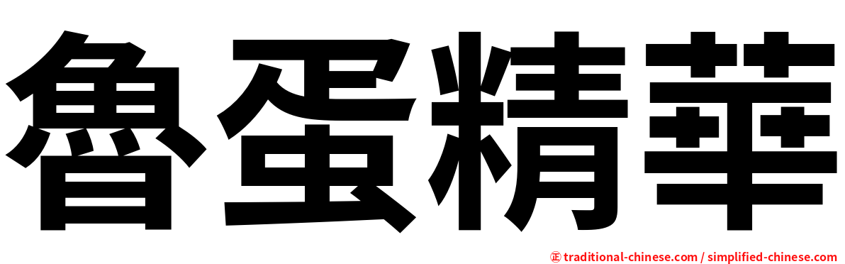 魯蛋精華
