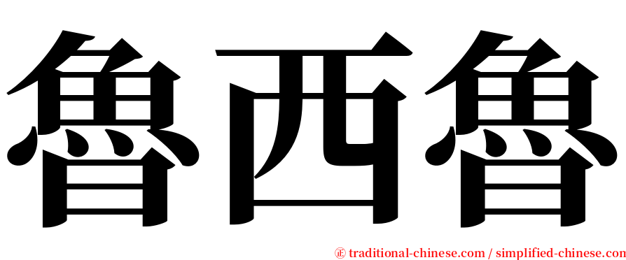 魯西魯 serif font