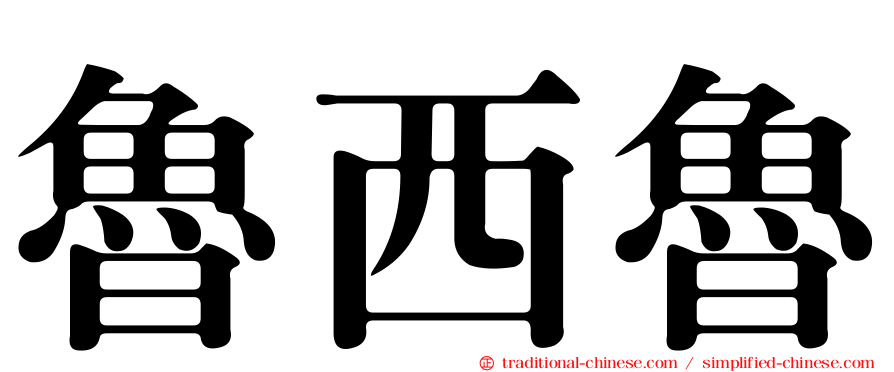 魯西魯
