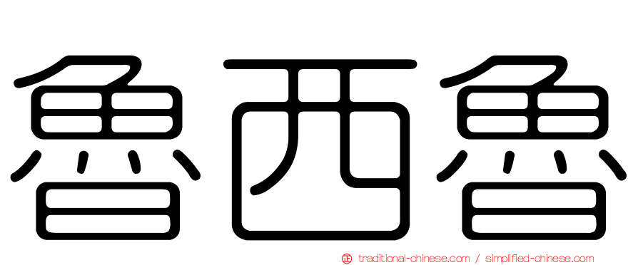 魯西魯
