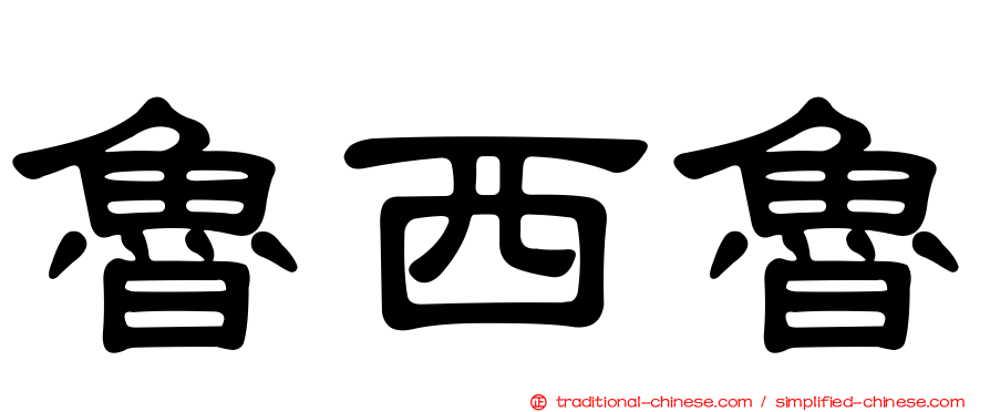 魯西魯