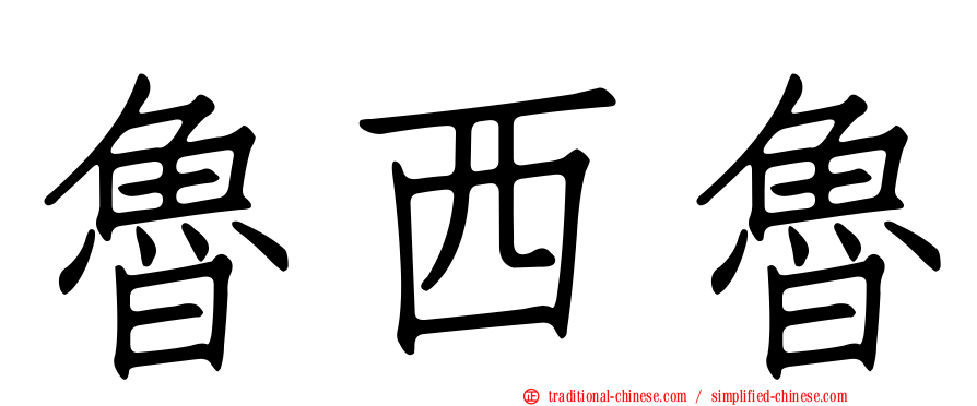 魯西魯