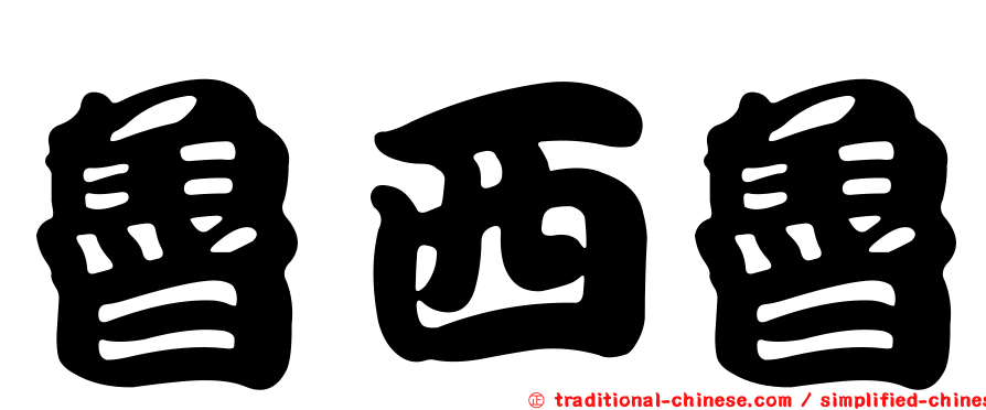 魯西魯