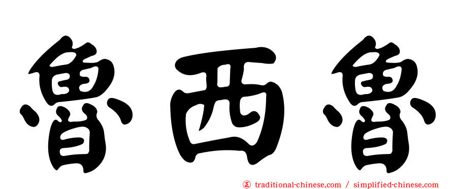魯西魯