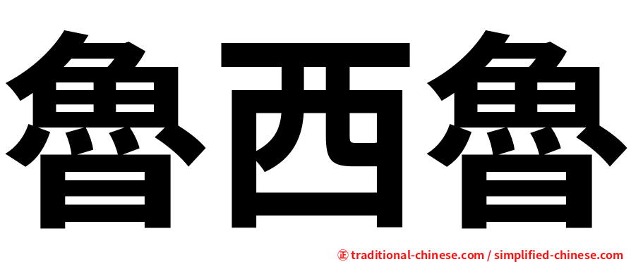 魯西魯
