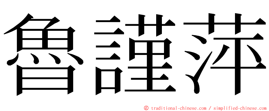 魯謹萍 ming font