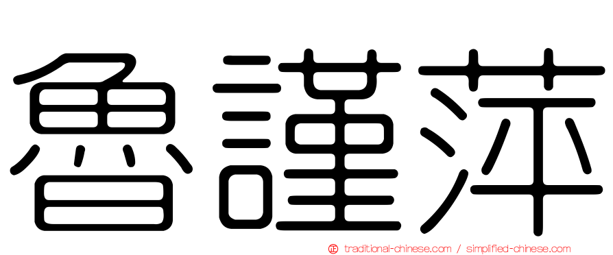 魯謹萍