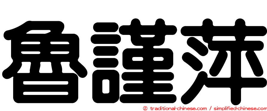 魯謹萍