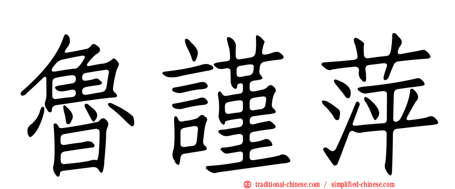 魯謹萍