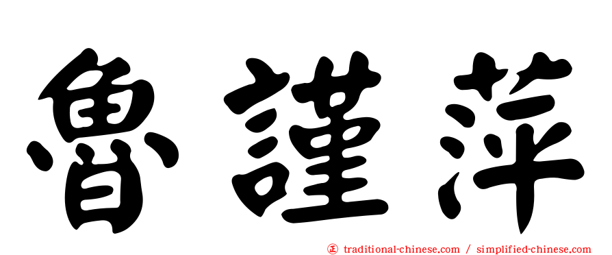 魯謹萍