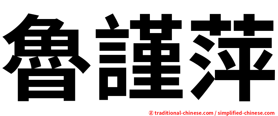 魯謹萍