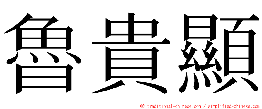 魯貴顯 ming font