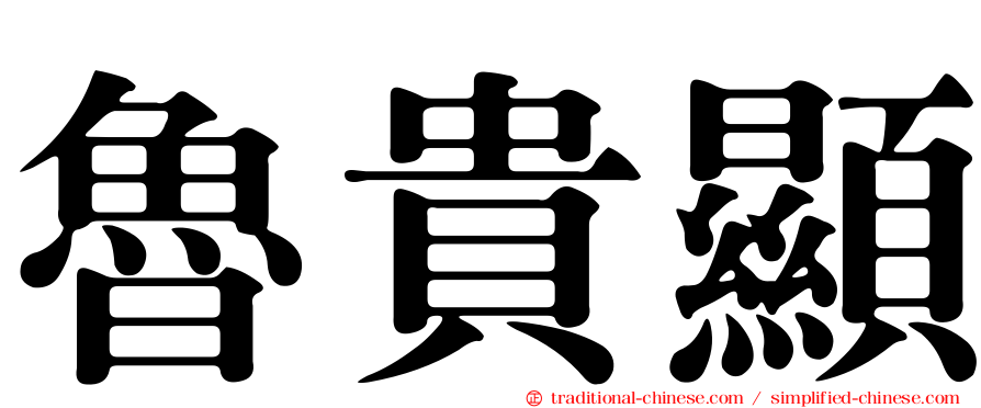 魯貴顯