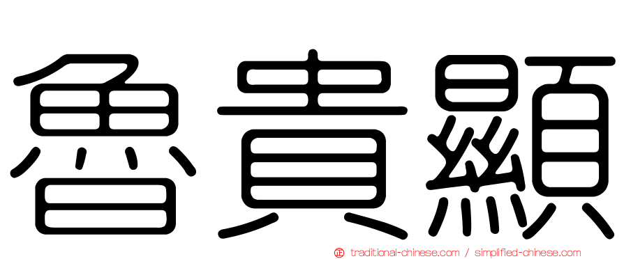 魯貴顯