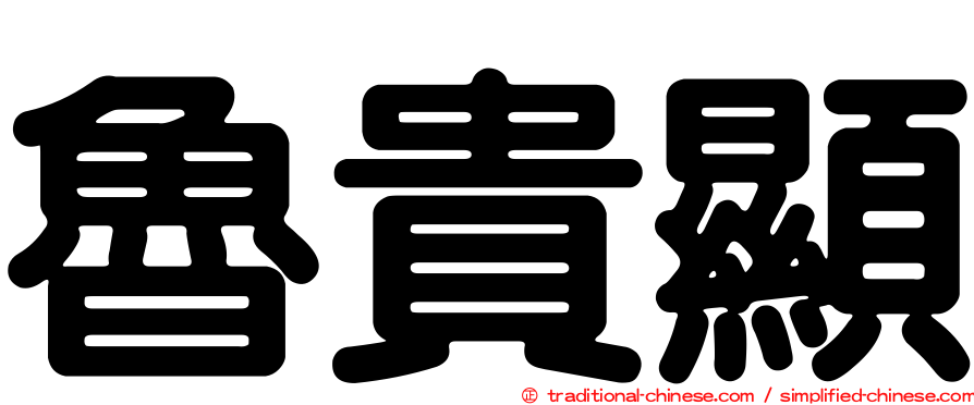 魯貴顯
