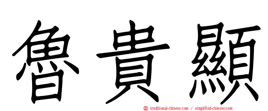 魯貴顯