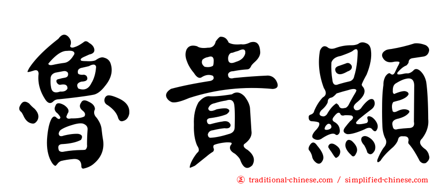 魯貴顯