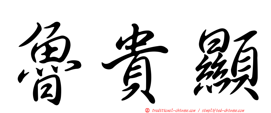 魯貴顯
