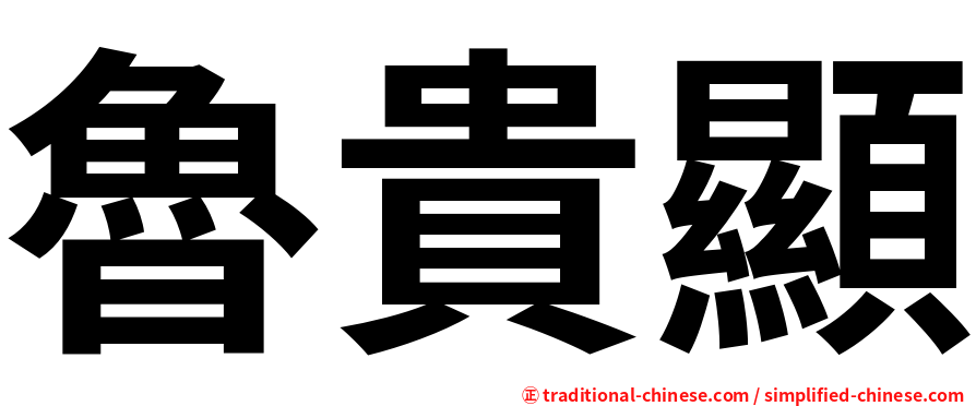 魯貴顯