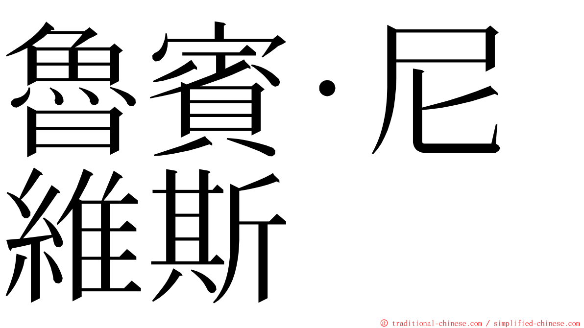 魯賓·尼維斯 ming font
