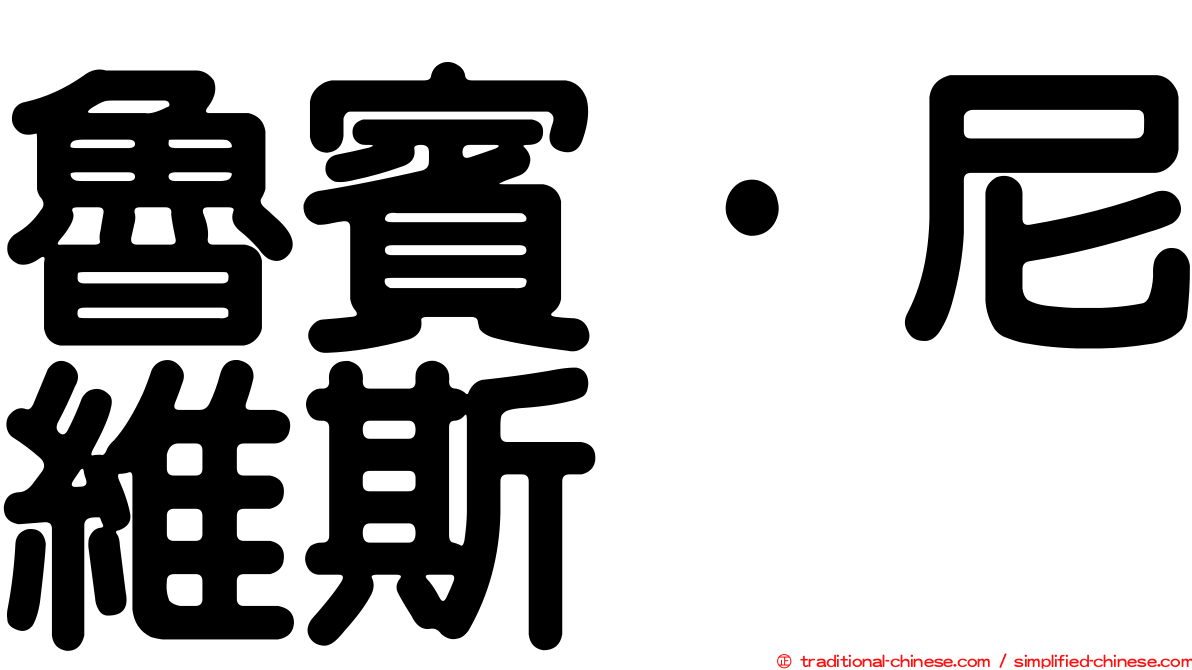 魯賓·尼維斯