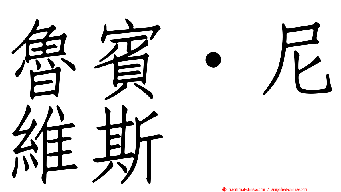 魯賓·尼維斯
