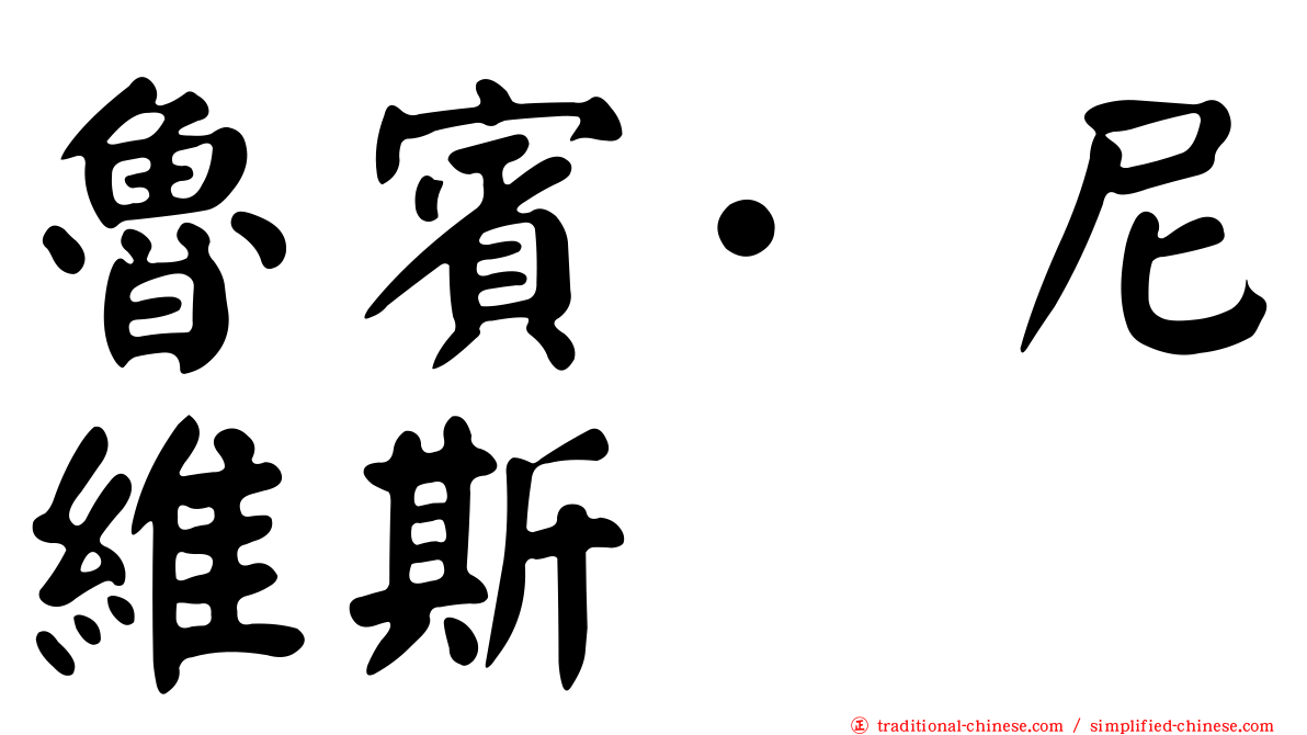 魯賓·尼維斯