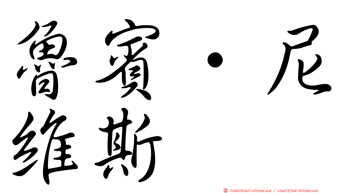 魯賓·尼維斯