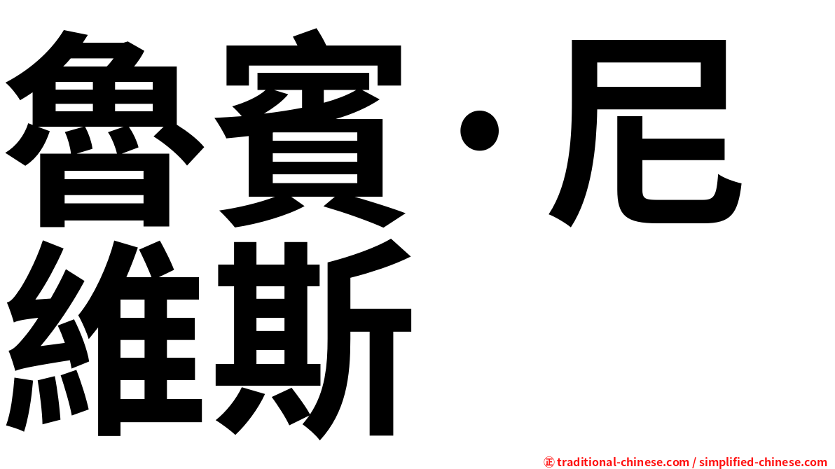 魯賓·尼維斯