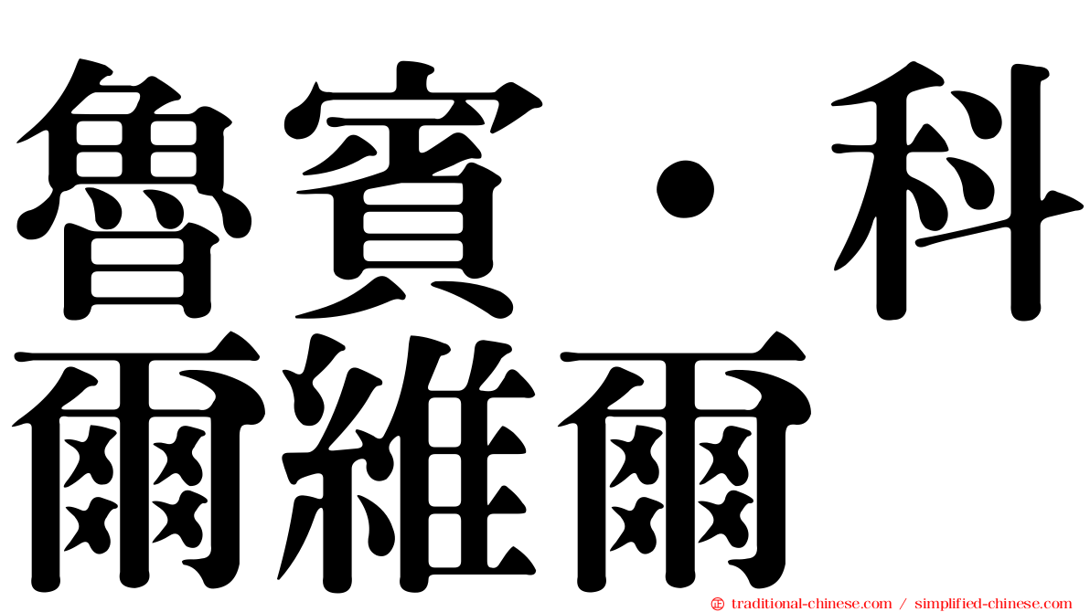 魯賓·科爾維爾