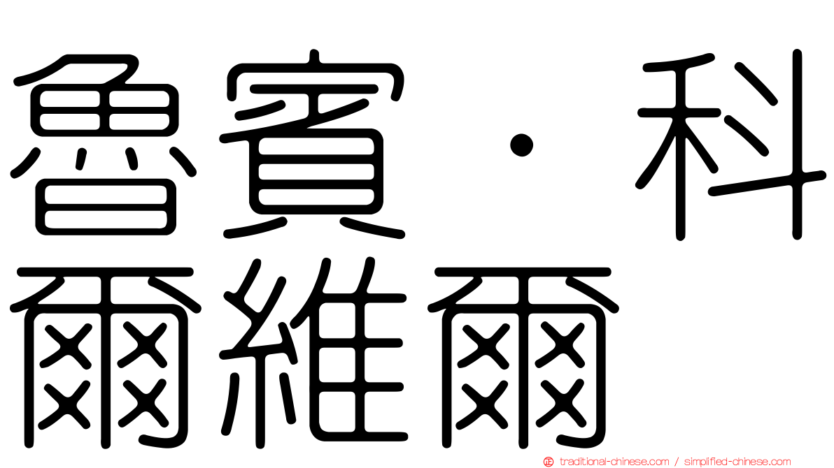 魯賓·科爾維爾