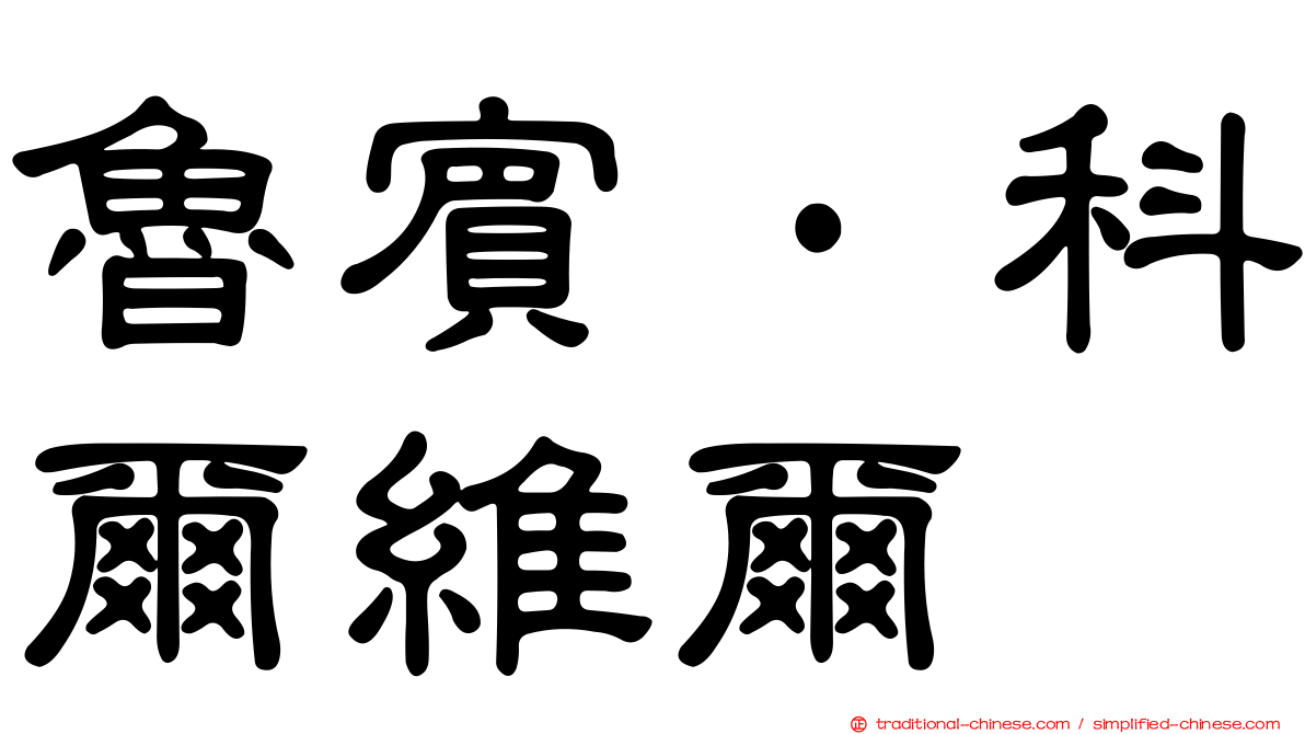 魯賓·科爾維爾