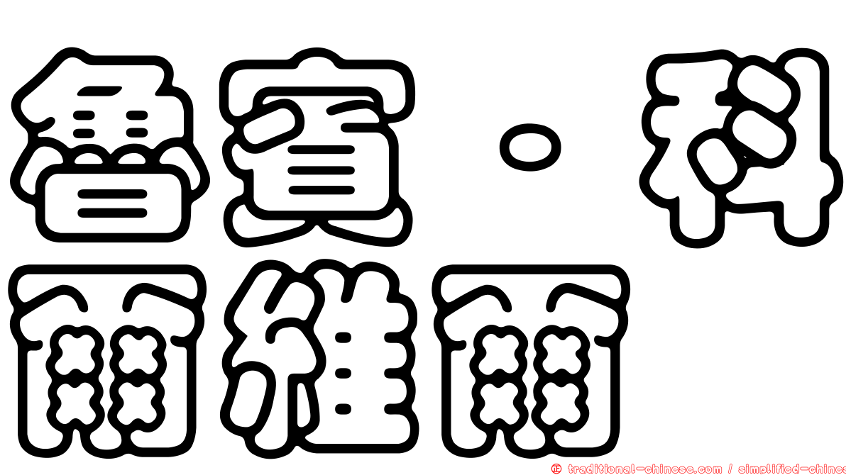 魯賓·科爾維爾