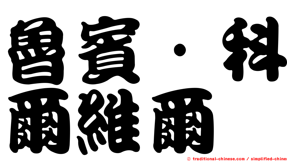 魯賓·科爾維爾