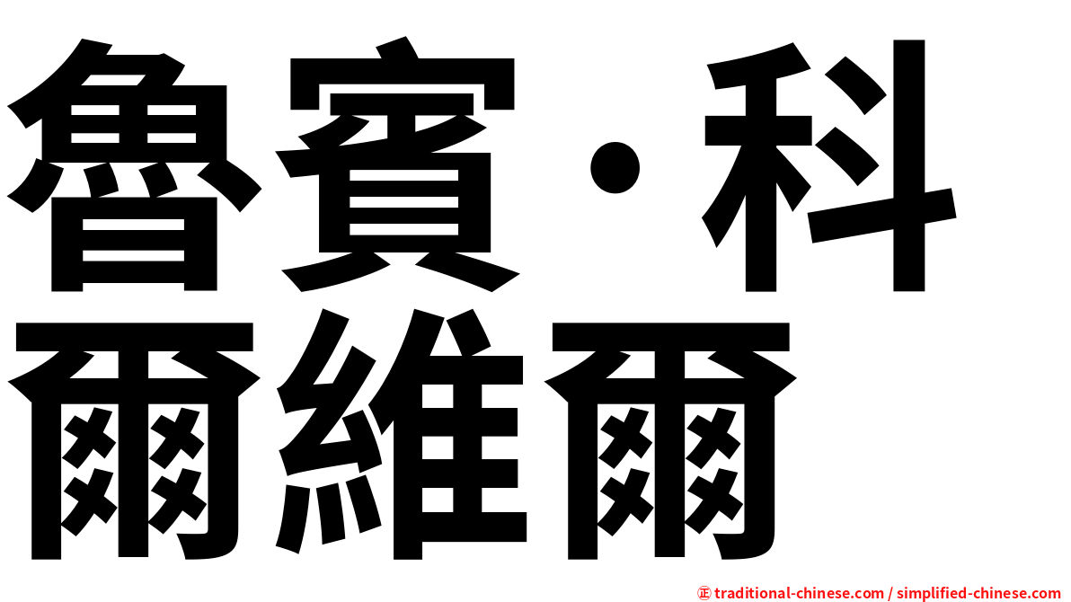 魯賓·科爾維爾