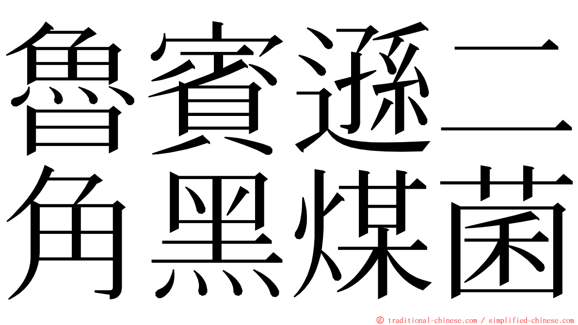 魯賓遜二角黑煤菌 ming font