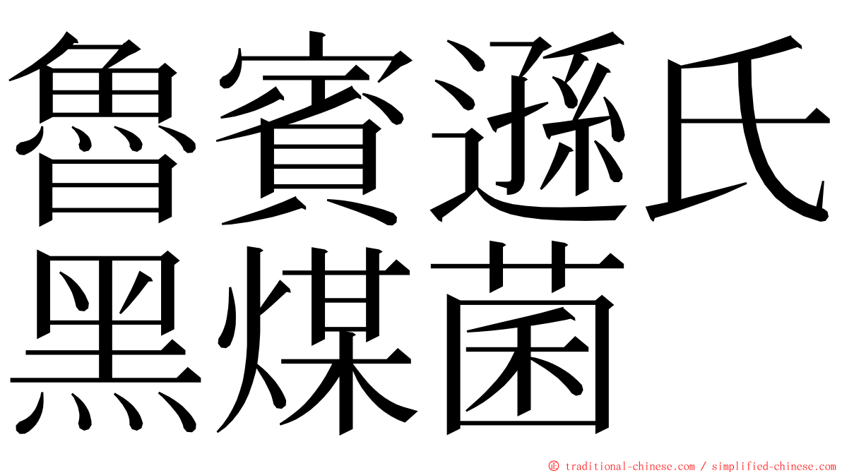 魯賓遜氏黑煤菌 ming font
