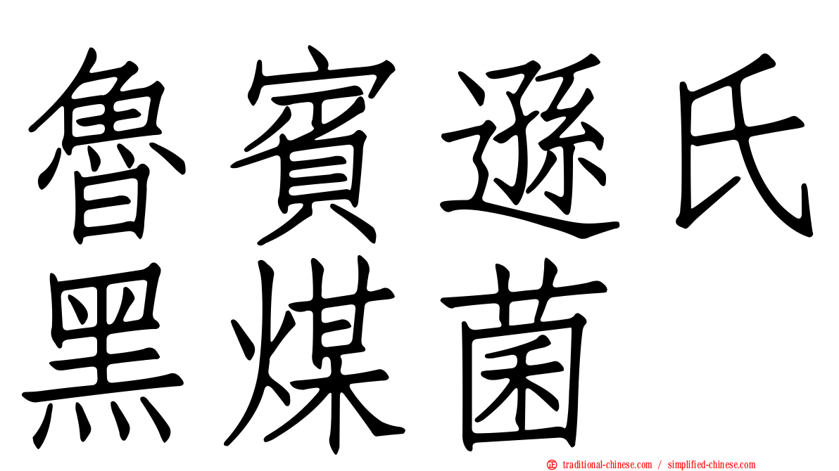 魯賓遜氏黑煤菌
