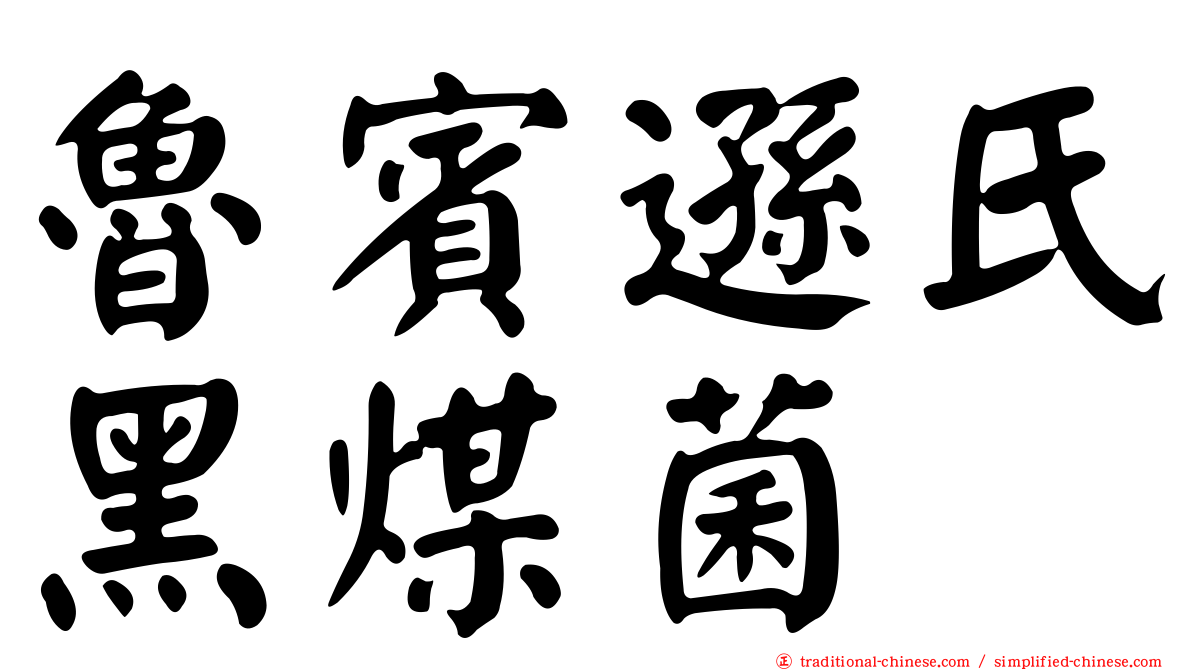 魯賓遜氏黑煤菌